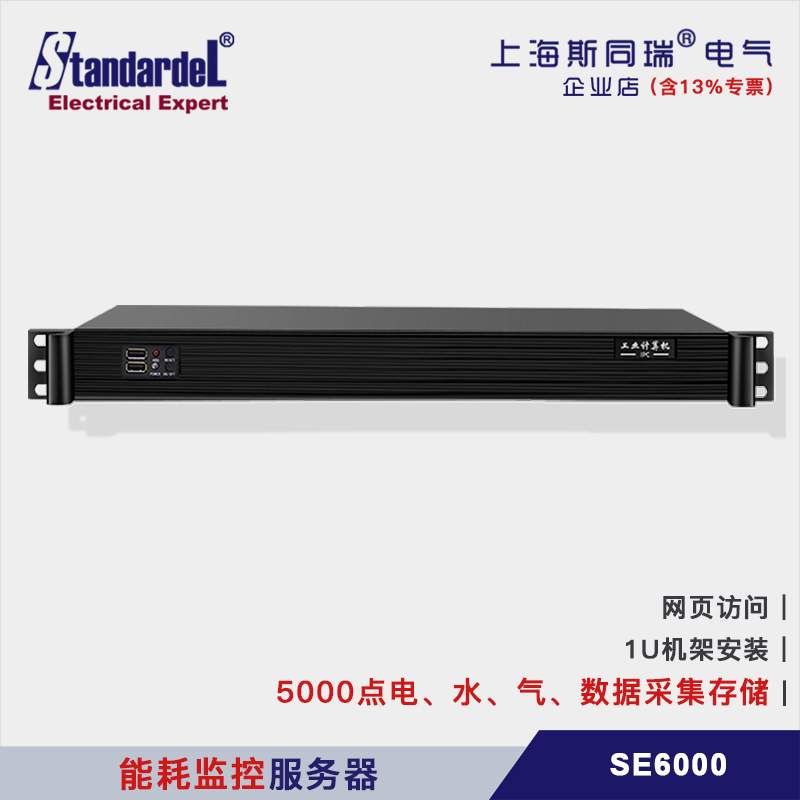 能耗监控服务器/SE6000/电水气热/1000点/10年数据存储/分级管理