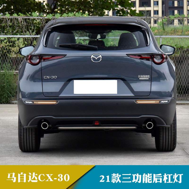 适用于21年马自达CX-30改装后杠灯后保险杠灯刹车 行车 转向