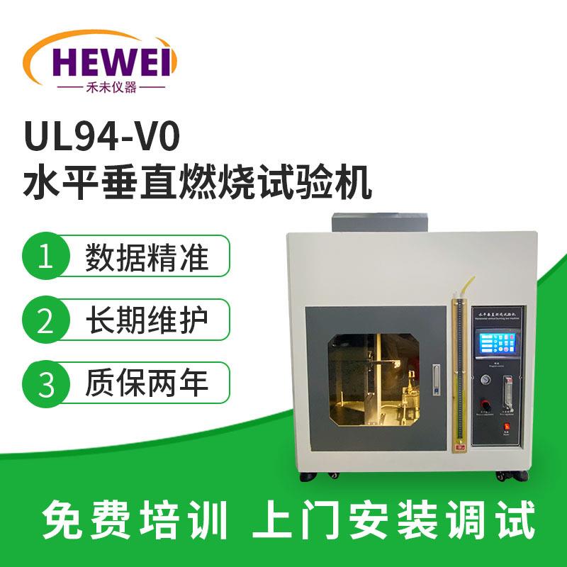 UL94-V0水平垂直燃烧试验机