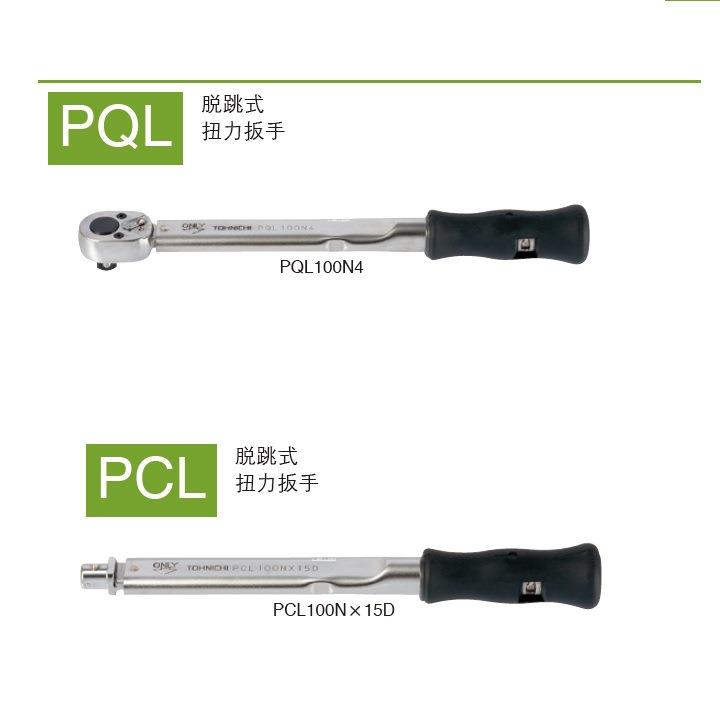 东日TOHNICHI扭力扳手PCL140Nx15DPCL200Nx19DPCL100NX15D