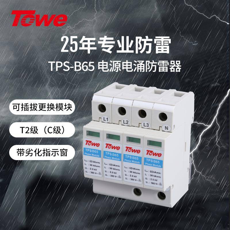 TOWE同为加强型65KA压敏型过电压保护器二级C级保护可选做B级防