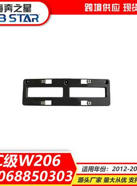 适用于奔驰C级206牌照板A2068850303