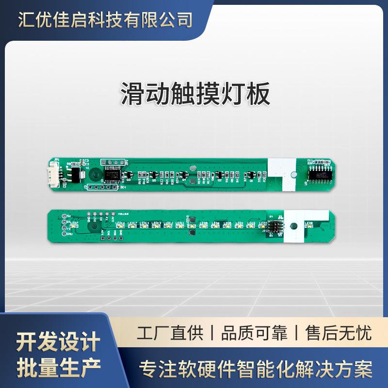 滑动触摸pcba方案设计主板开发灯电路板控制板语音控制