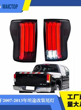 适用于2007-2013年丰田坦途皮卡tundra老改新款LED后尾灯改装尾灯