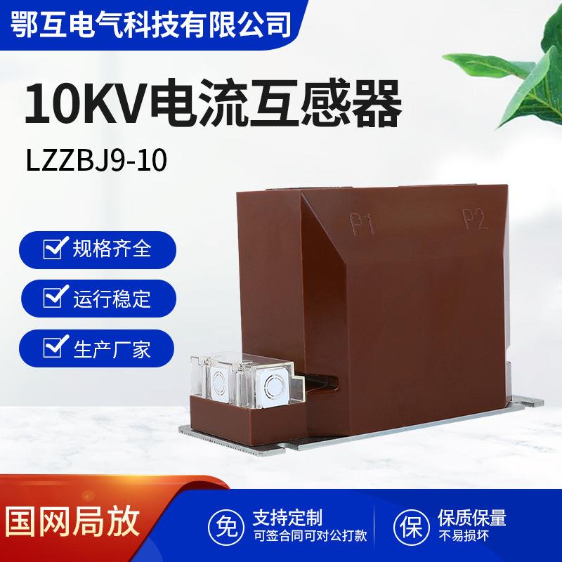 LZZBJ9-10A户内10kv高压电流互感器计量保护高压柜0.2s/0.5/10P20