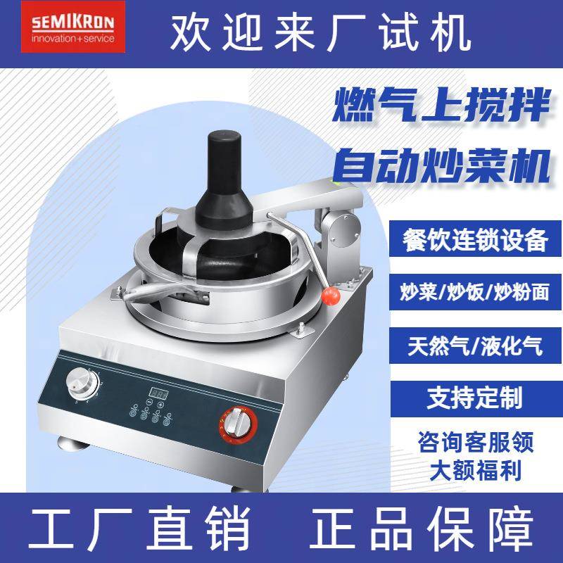 N全自动小型炒菜机上搅拌炒饭机炒粉机智能烹饪机厨房设备商用