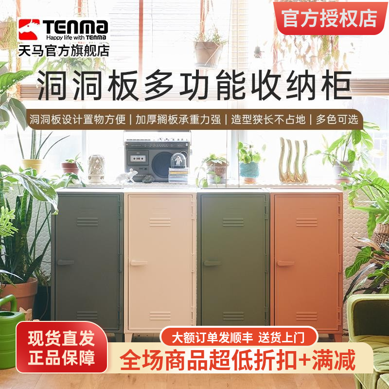 日本Tenma洞洞板储物柜
