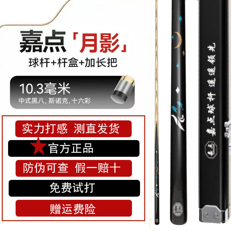 【防伪可查】嘉点月影球杆小头通杆中式黑八专用台球杆套装