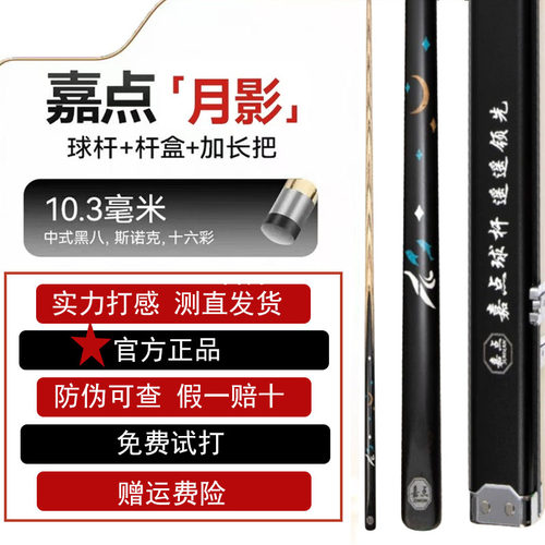 【防伪可查】嘉点月影球杆小头通杆中式黑八专用台球杆套装