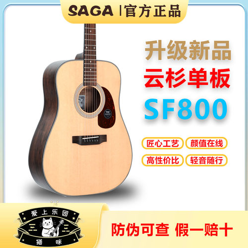 萨伽乐器SF800C吉他初学者男生女生民谣木吉他品牌新手入门进阶