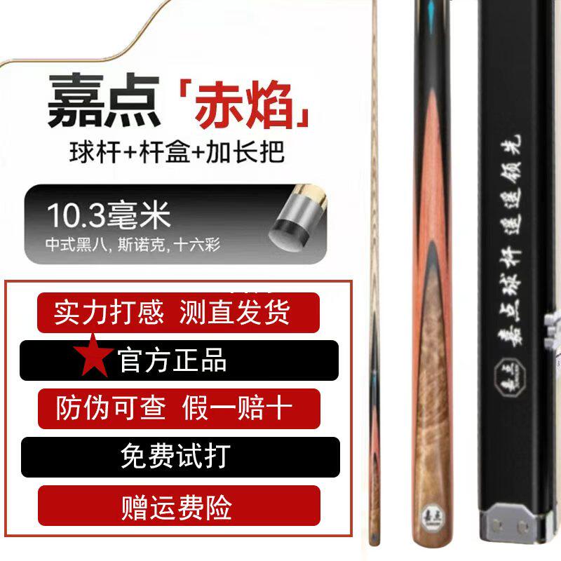 【防伪可查】嘉点赤焰球杆小头通杆中式黑八专用台球杆套装