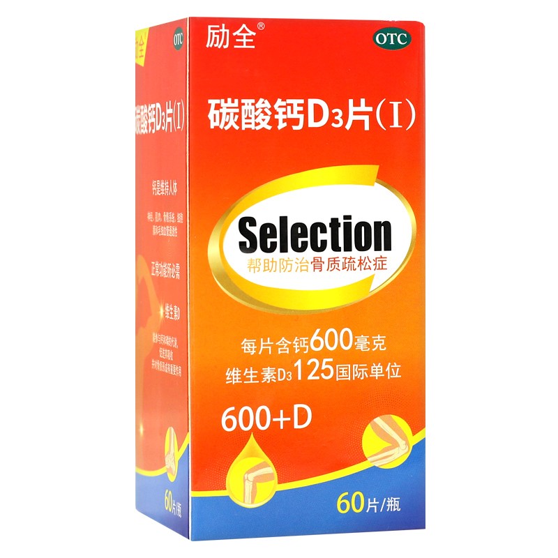 励全 碳酸钙D3片（Ⅰ） 60片*1瓶/盒      帮助防治骨质 疏松症。