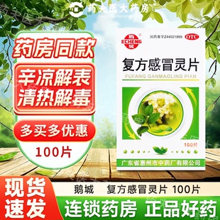 鹅城 复方感冒灵片 100片*1瓶/盒   辛凉解表，清热解毒