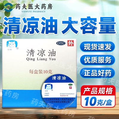 白猫 清凉油 10g*1瓶/盒 清凉散热，醒脑提神，止痒止痛