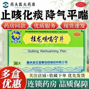 海王金象 桂龙咳喘宁片 36片/盒 止咳化痰 降气平喘