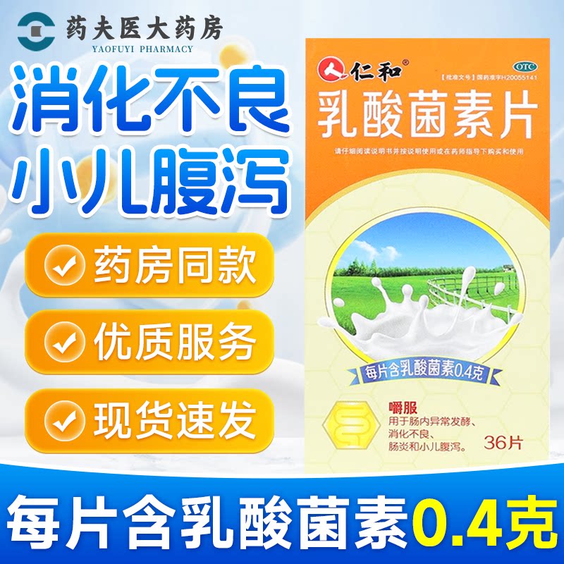 仁和 乳酸菌素片 36片/盒 消化不良 肠炎 小儿腹泻