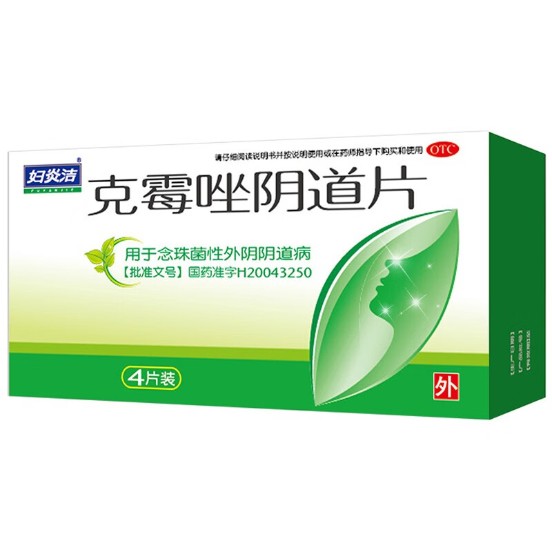 妇炎洁 克霉唑阴道片 0.5g*4片 用于念珠菌性外阴阴道病