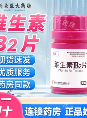 维迷 维生素B2片 5mg*100片/瓶  预防和治疗维生素B₂缺乏症