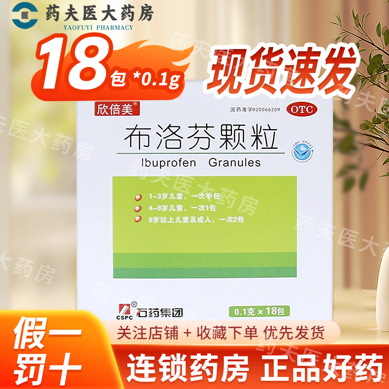 【欣倍美】布洛芬颗粒0.1g*18包/盒