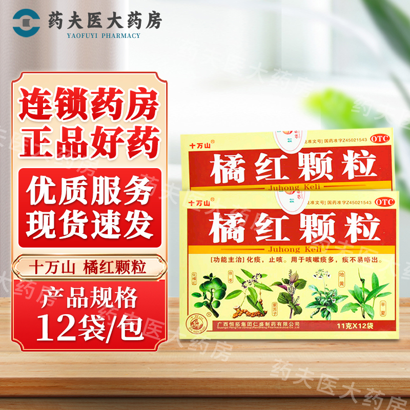 【十万山】橘红颗粒11g*12袋/盒