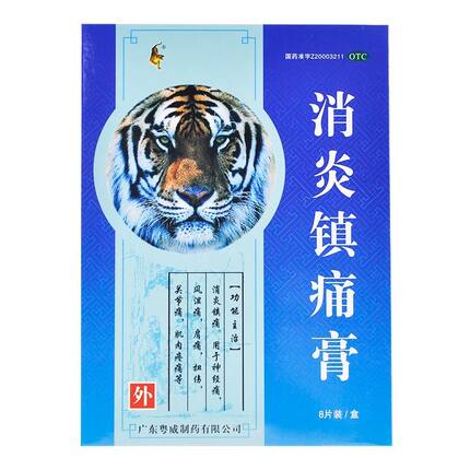 粤威 消炎镇痛膏 7cm*10cm*8片/盒   消炎镇痛   神经痛  风湿痛