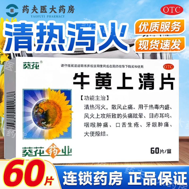 葵花 牛黄上清片 0.24g*60片/盒 头痛眩晕 目赤耳鸣 咽喉肿痛,OTC药品/国际医药,解热镇痛,淘宝优惠券,粉丝福利购,淘宝优惠卷