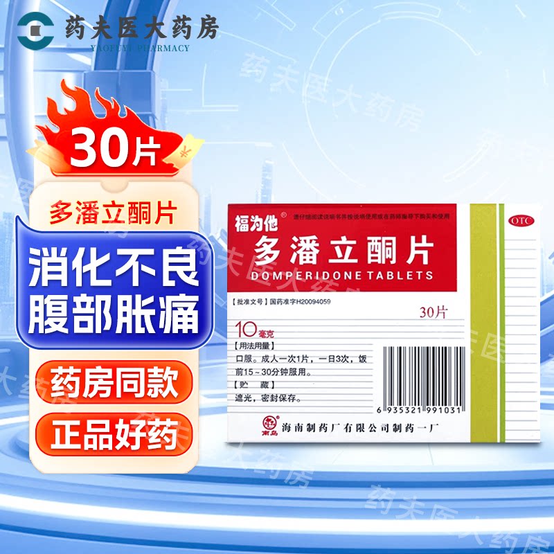 福为他 多潘立酮片 10mg*30片/盒  消化不良 腹胀 恶心  腹部胀痛