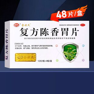 欧氏 复方陈香胃片 0.28g*48片/盒    行气和胃，制酸止痛，