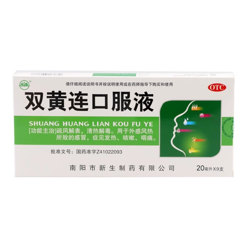 振源 双黄连口服液 20ml*9支/盒  疏风解表  清热解毒  发热 咳嗽图片