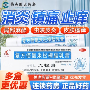 延字牌 无极膏 复方倍氯米松樟脑乳膏10g/盒 具有消炎 镇痛,止痒