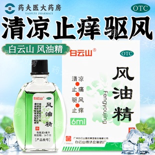 风油精 驱风 6ml 止痛 止痒 清凉 白云山