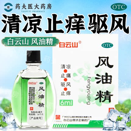 白云山 风油精 6ml 清凉 止痛 驱风 止痒