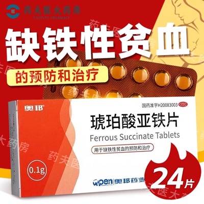 【奥邦】琥珀酸亚铁片100mg*24片/盒