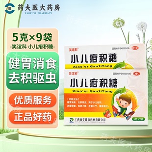 笑谊科 小儿疳积糖 5g*9袋/盒 健胃消食 去积驱虫 食欲不振