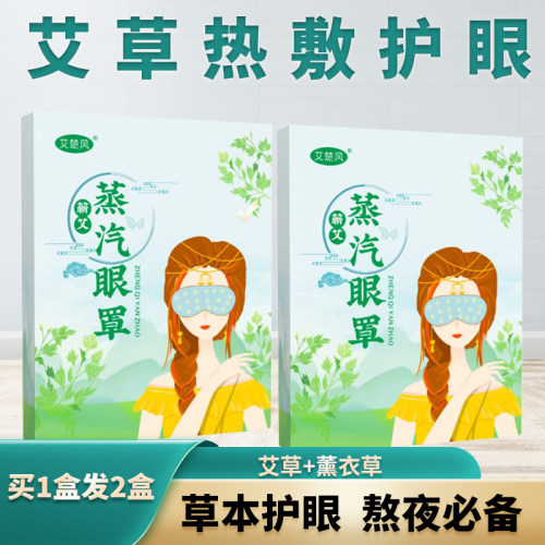 艾草蒸汽眼罩热敷舒缓眼部护眼