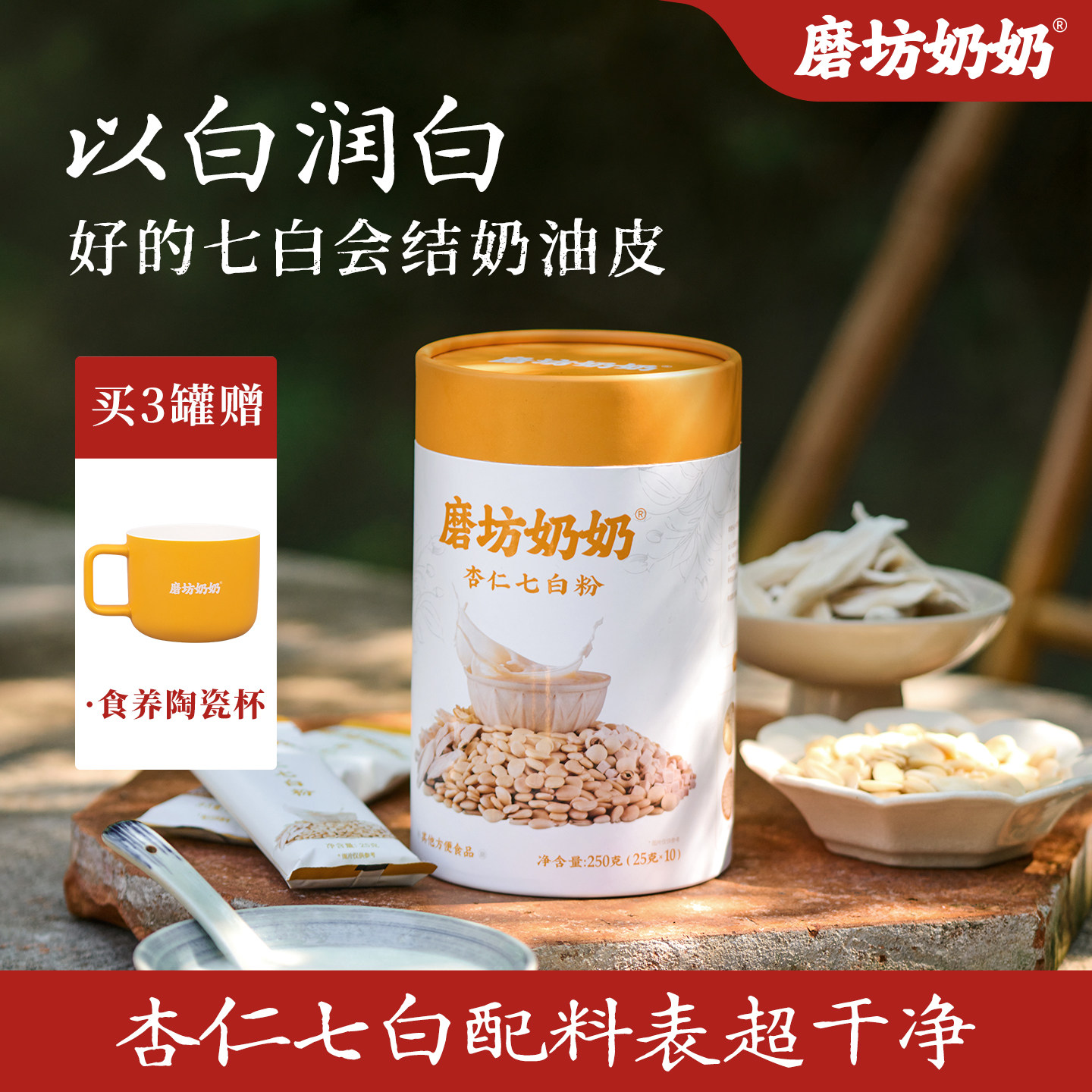 磨坊奶奶七白饮南杏仁粉焕白冲饮官方旗舰店正品营养早餐代餐养生