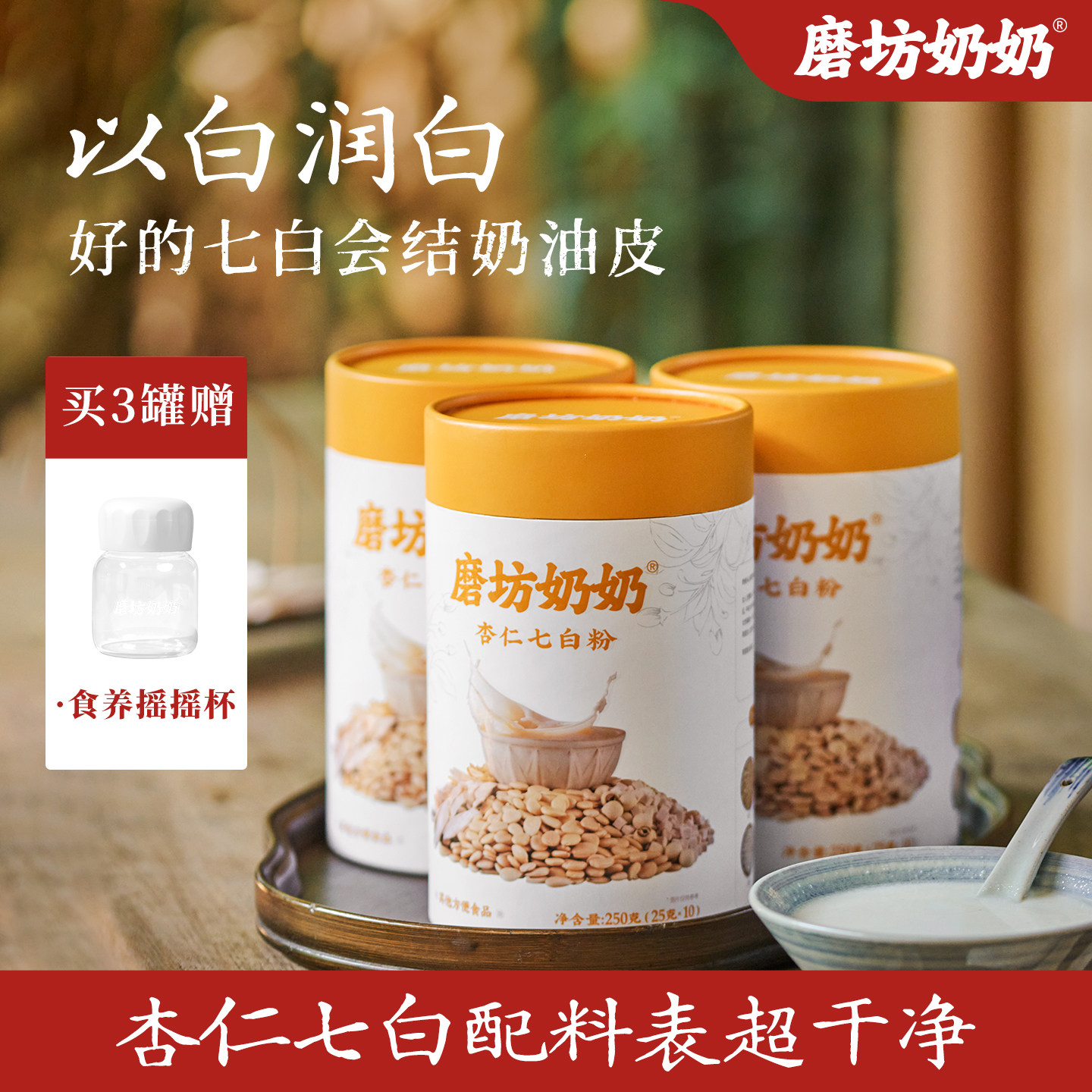 磨坊奶奶杏仁七白饮养生臻白杏仁茯苓山药代餐早餐冲泡官方旗舰店