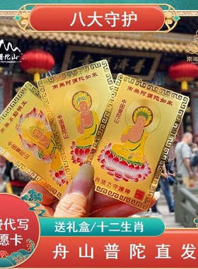 普陀山本命年护身符守护神金卡