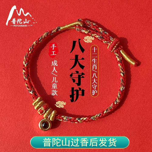 普陀山过香后发货大守护神蛇绳本命年佛红绳文殊院微雕投影转运珠