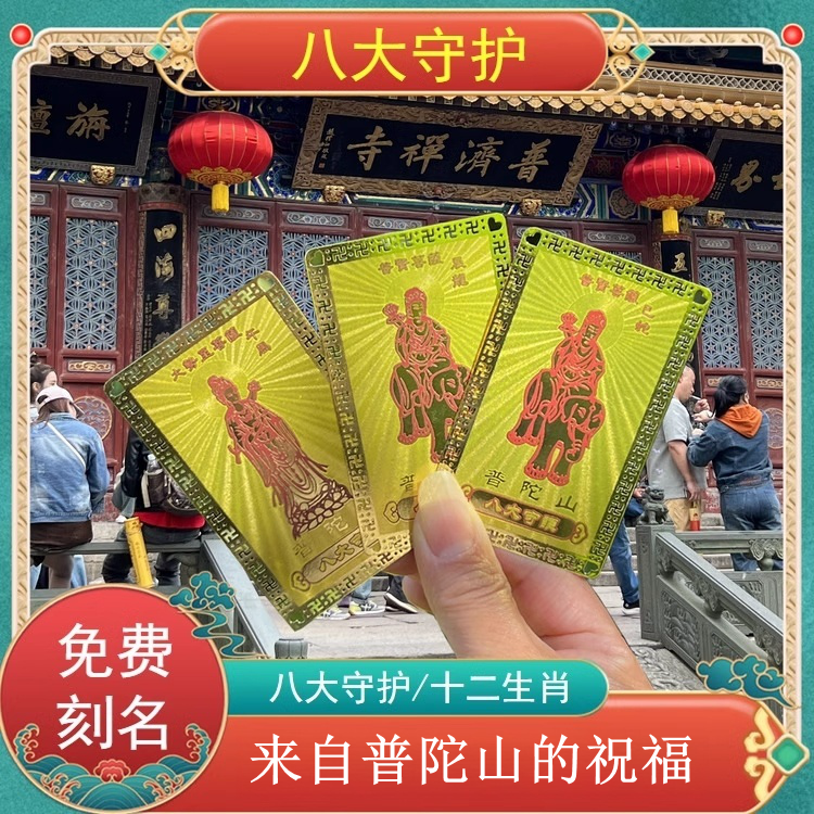 普陀山十二生肖守护神金卡本命年护身符好运招财摆件平安刻名字