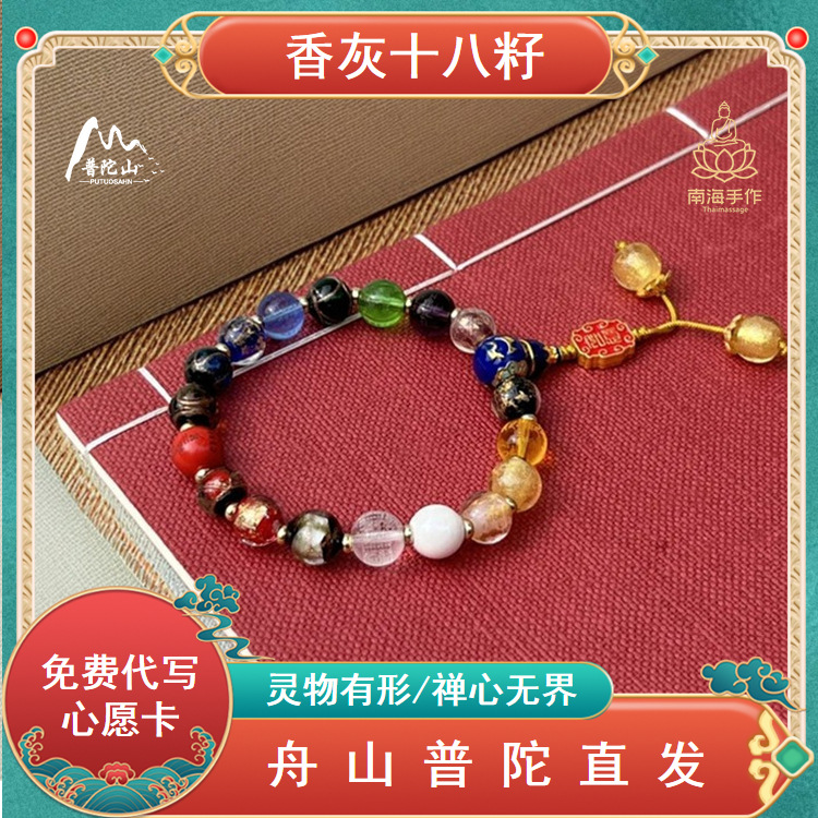普陀山香灰琉璃十八籽手串