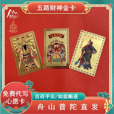 普陀山直发五路财神金卡