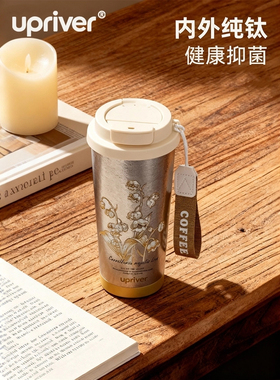 UPRIVER铃兰纯钛保温杯咖啡杯2025新款女高颜值水杯中秋礼物杯子