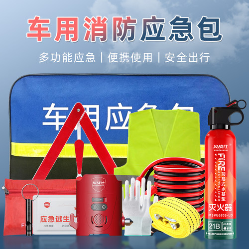 车载消防安全应急包套装汽车救援