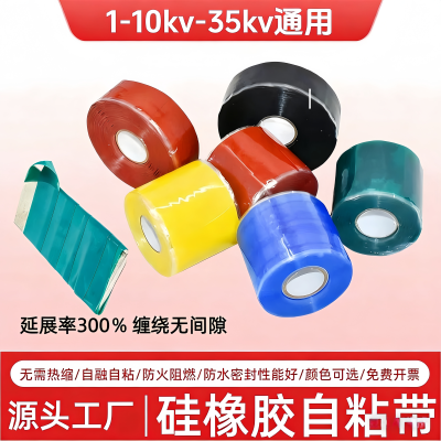 硅胶自粘带高压绝缘冷缩自融带防水缠绕修复带硅橡胶阻燃自粘带