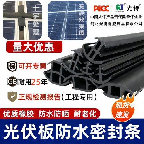 光特光伏板防雨水胶条耐老化防漏