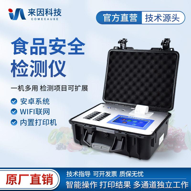多功能食品安全检测仪果蔬肉类添加剂分析仪农残留快速检测仪
