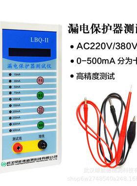 LBQ-Ⅱ漏电保护器测试仪开关检测仪相三相220V380V电流精度