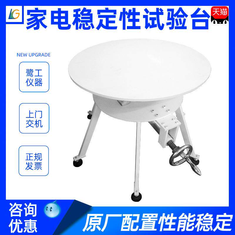 家电稳定性试验台家用电器倾斜稳定性测试溶液稳定性检测实验仪器
