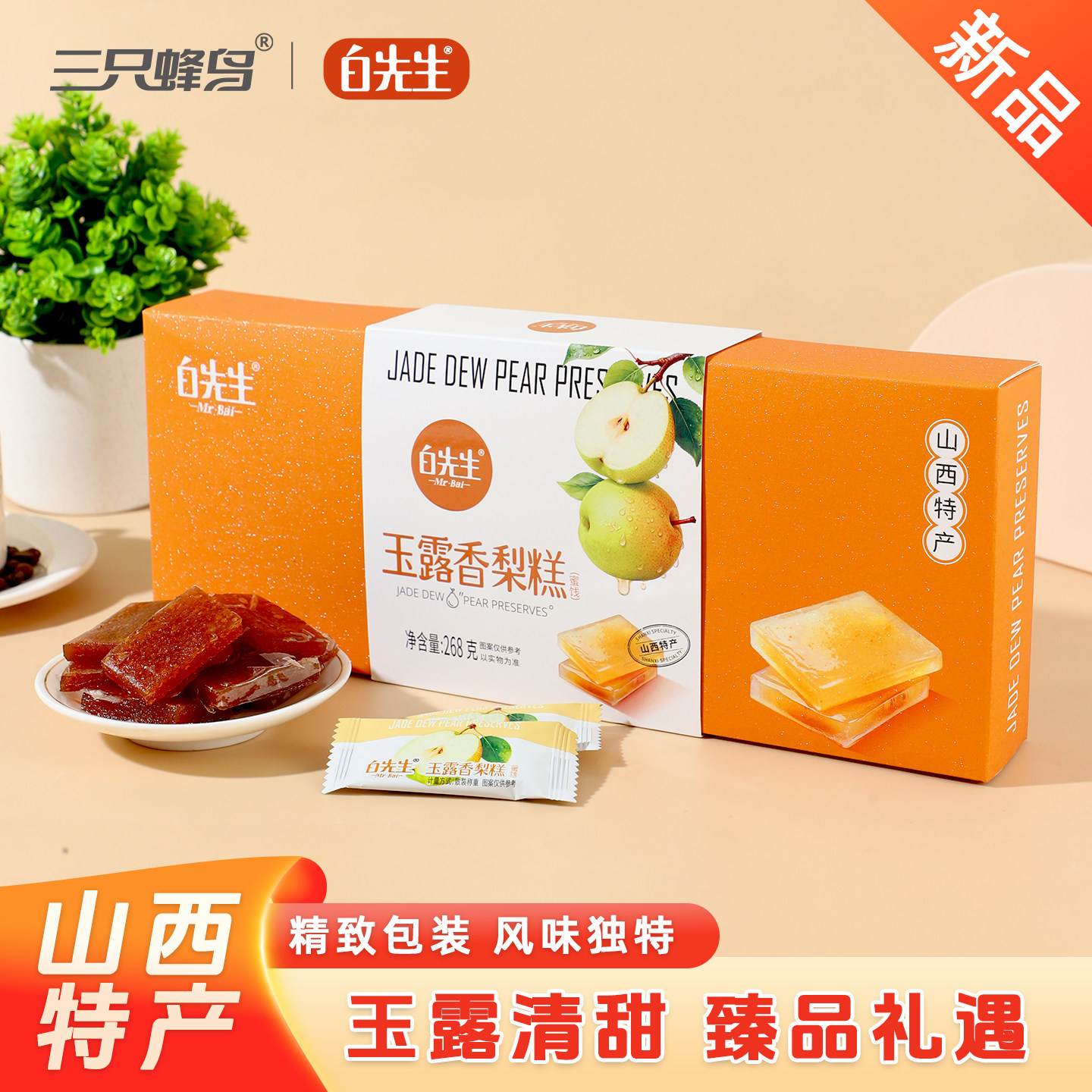 白先生玉露香梨糕268g/盒 山西特产礼盒装蜜饯果糕小吃果味糖软糖